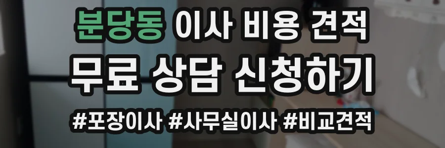 분당동 이사 비용 견적