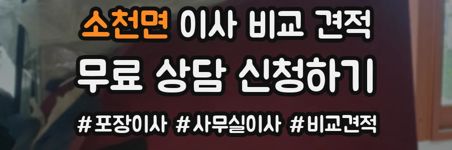 소천면 이사 비교 견적