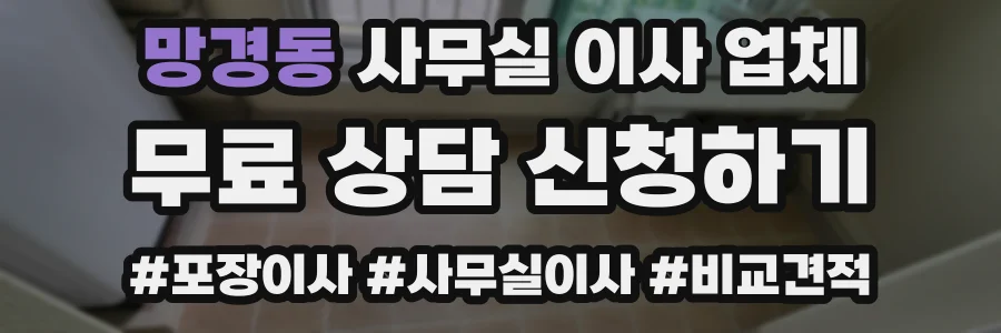 망경동 사무실 이사 업체