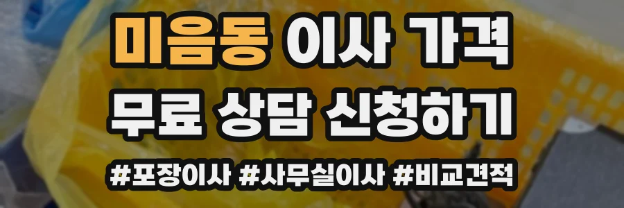 미음동 이사 가격