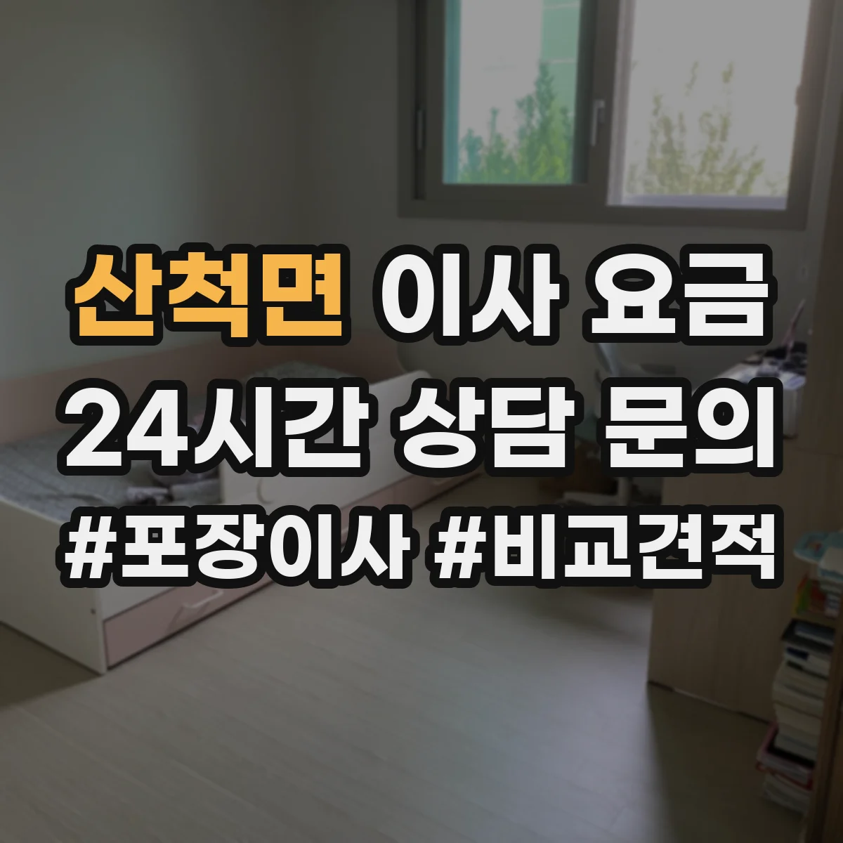 산척면 이사 요금