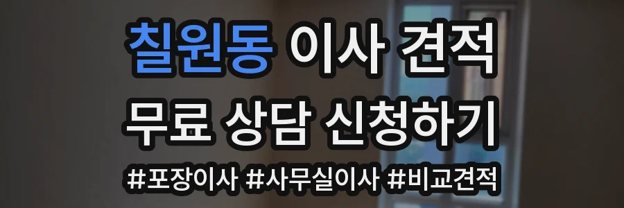 칠원동 이사 견적