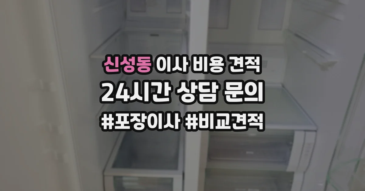 신성동 이사 비용 견적