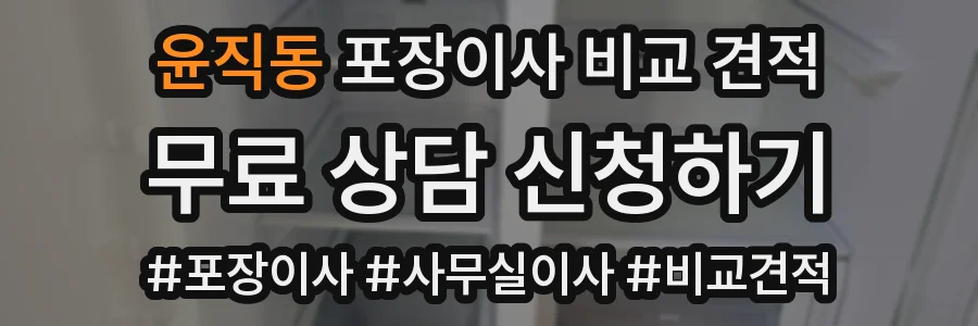 윤직동 포장이사 비교 견적