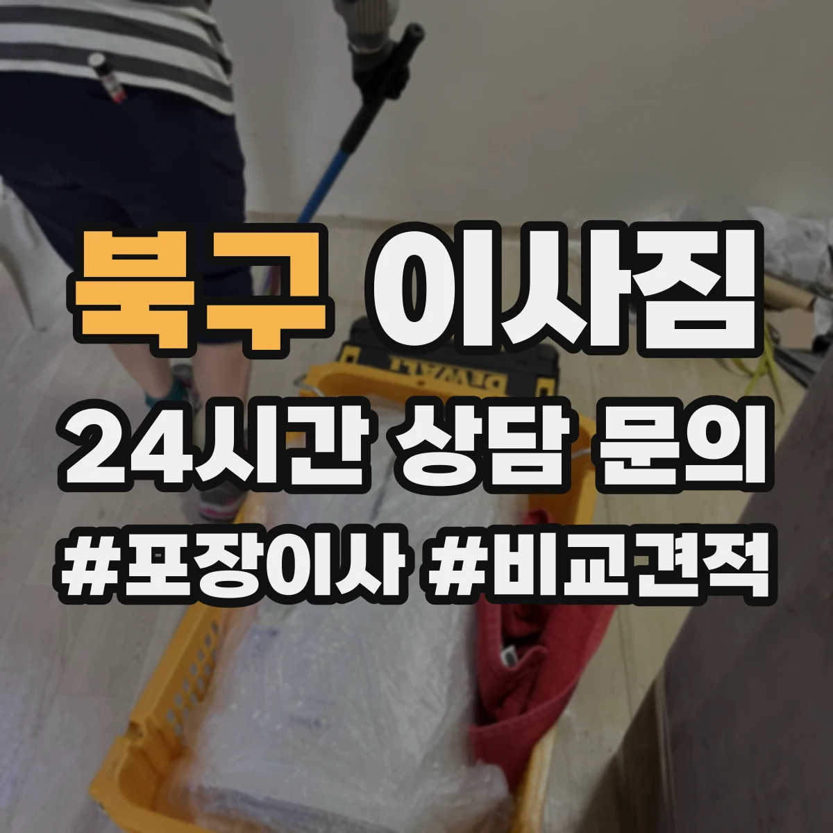 북구 이사짐