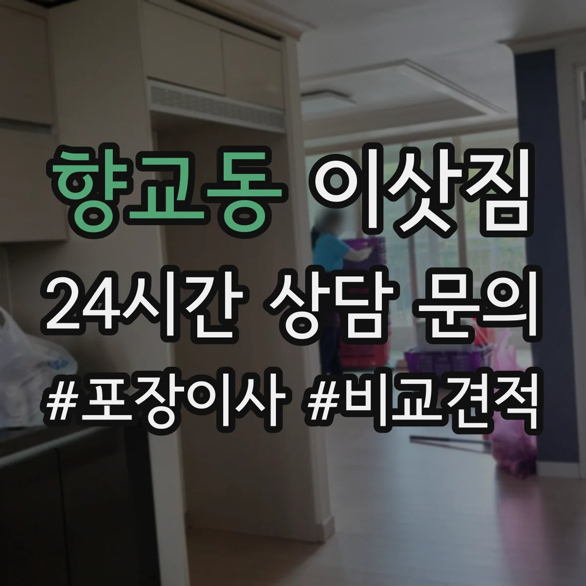 향교동 이삿짐
