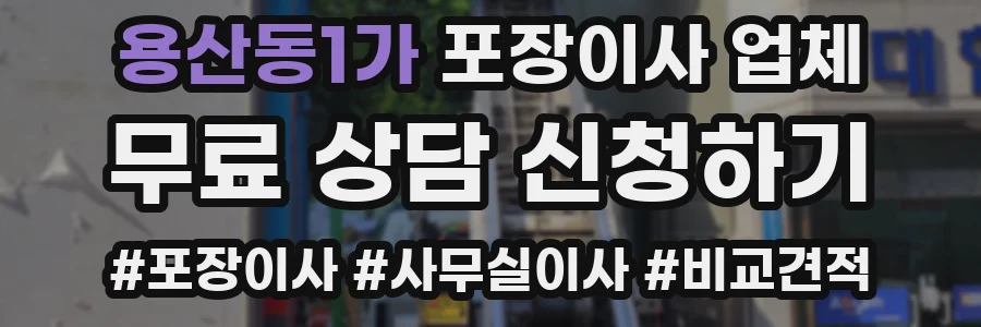 용산동1가 포장이사 업체