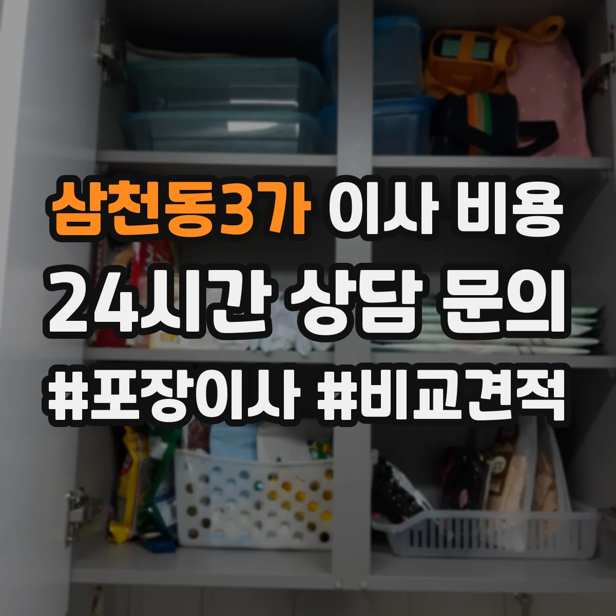 삼천동3가 이사 비용