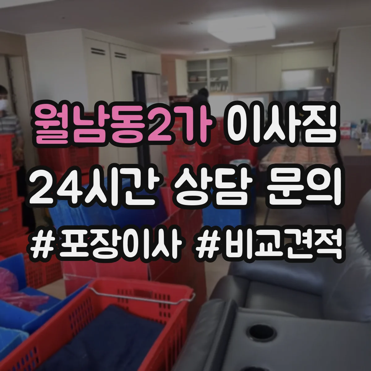 월남동2가 이사짐