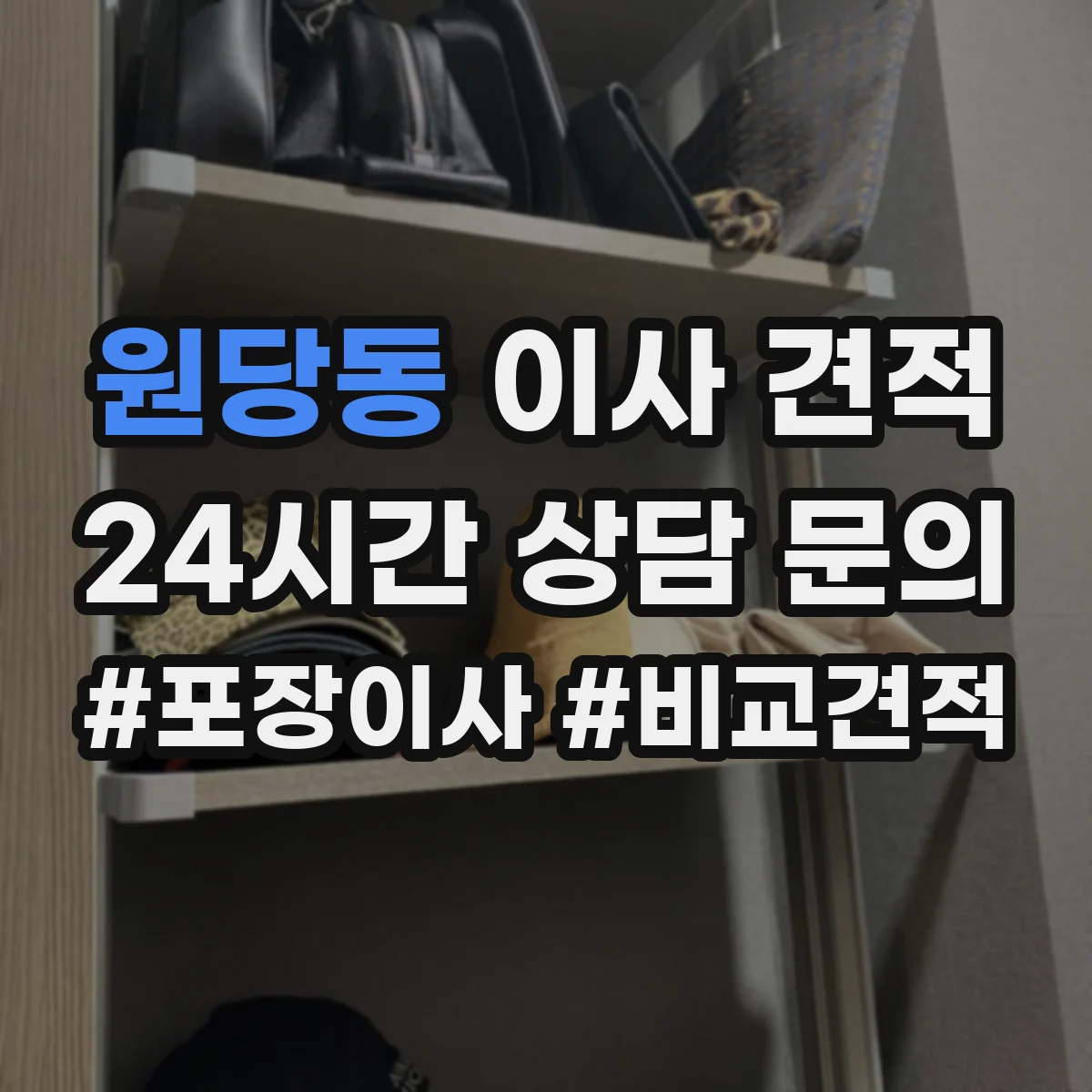원당동 이사 견적