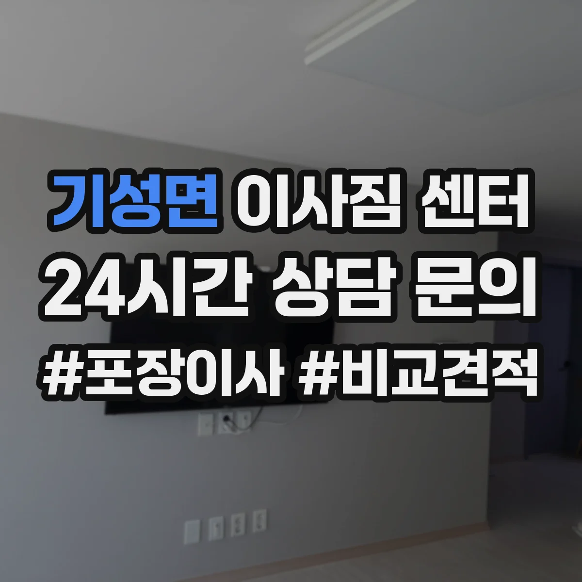 기성면 이사짐 센터