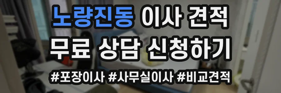 노량진동 이사 견적