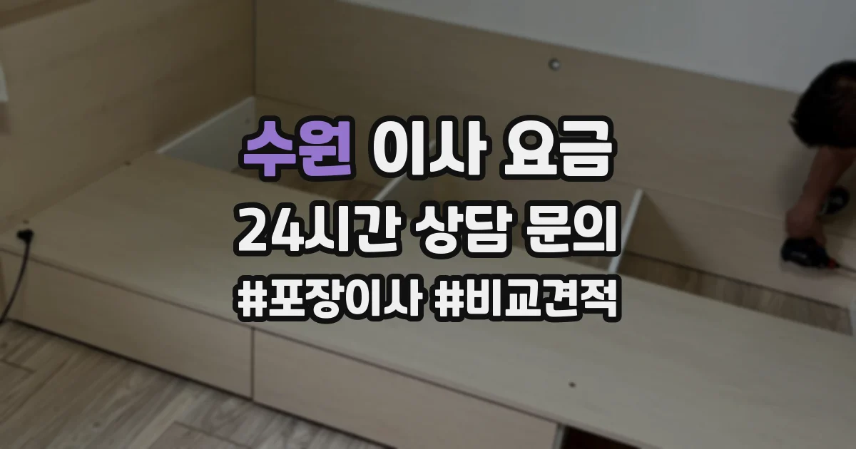 수원 이사 요금