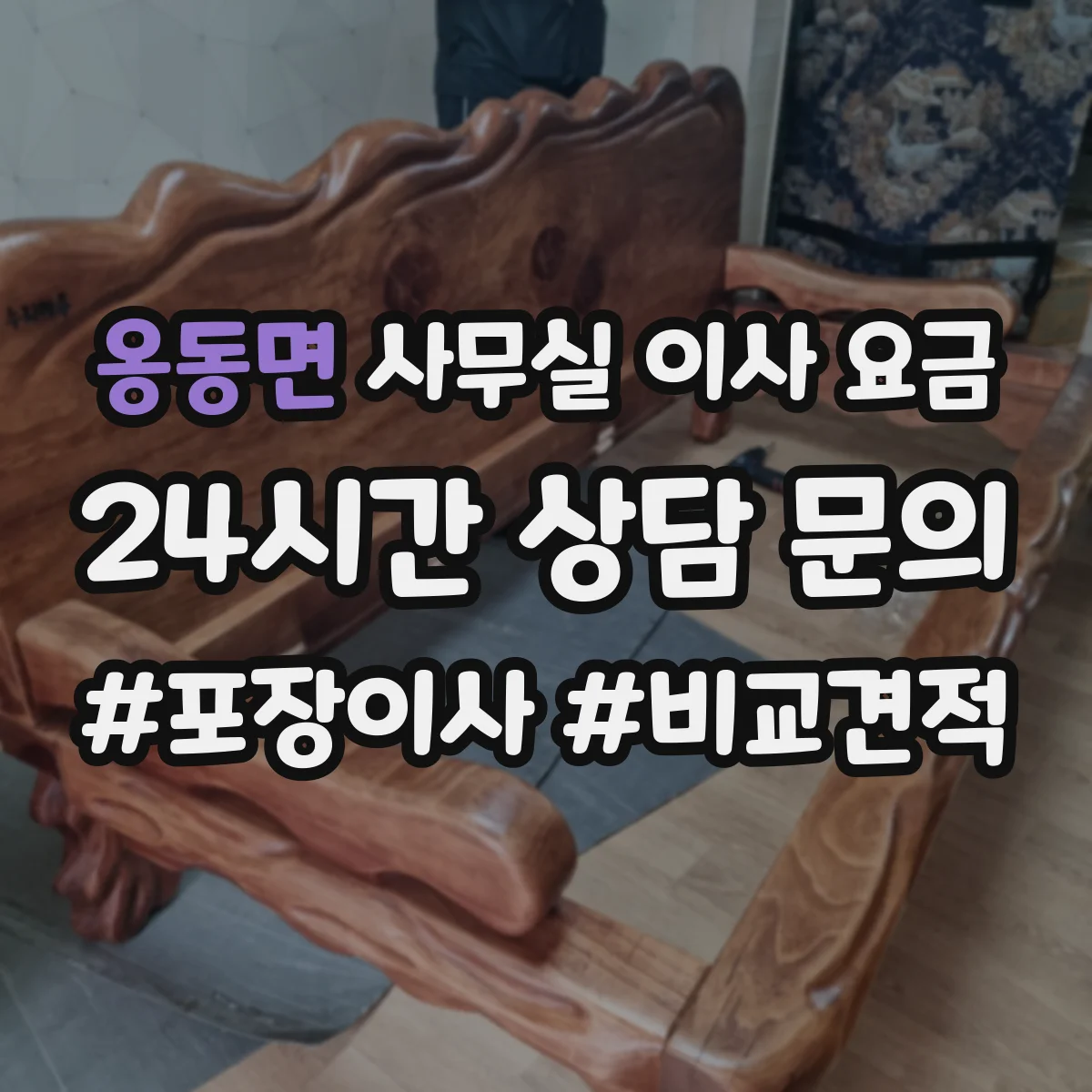 옹동면 사무실 이사 요금