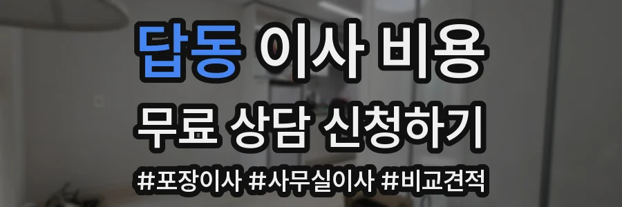답동 이사 비용