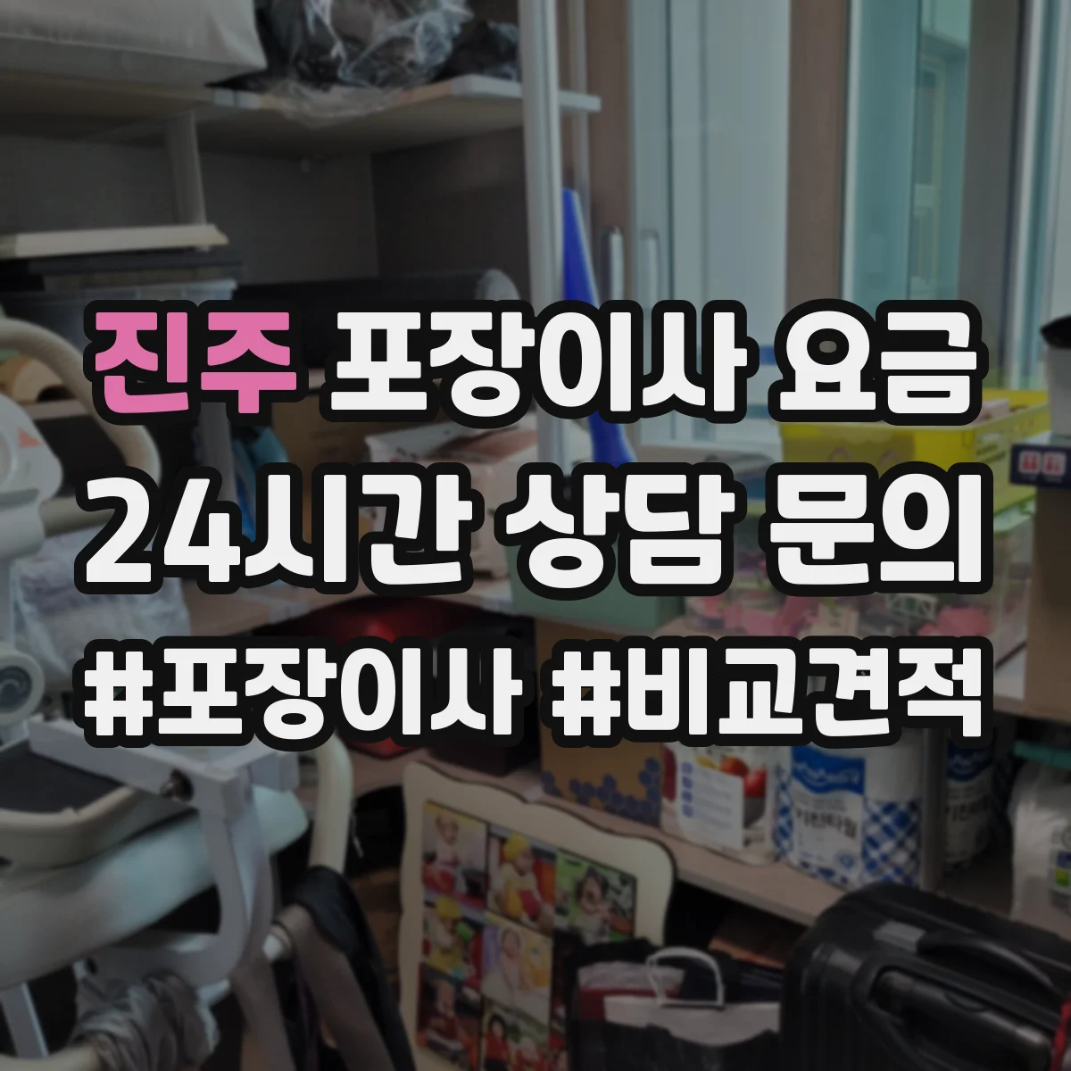 진주 포장이사 요금