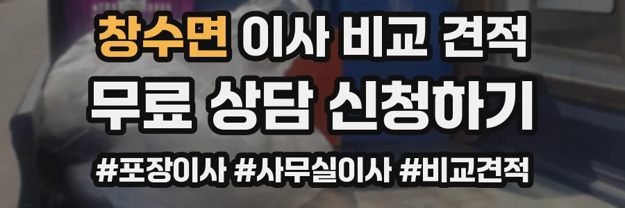 창수면 이사 비교 견적