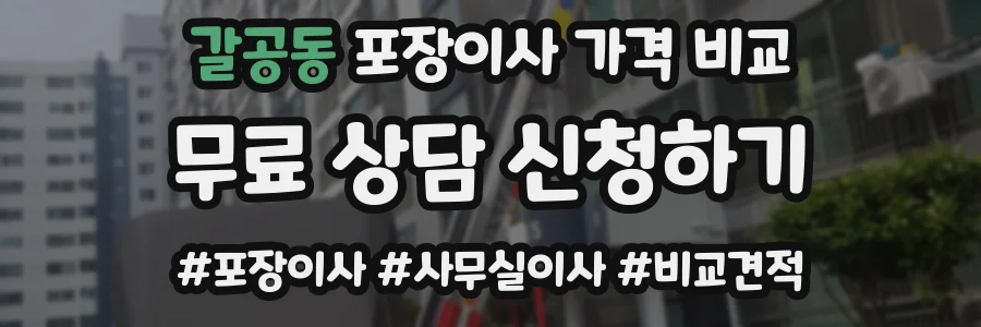갈공동 포장이사 가격 비교