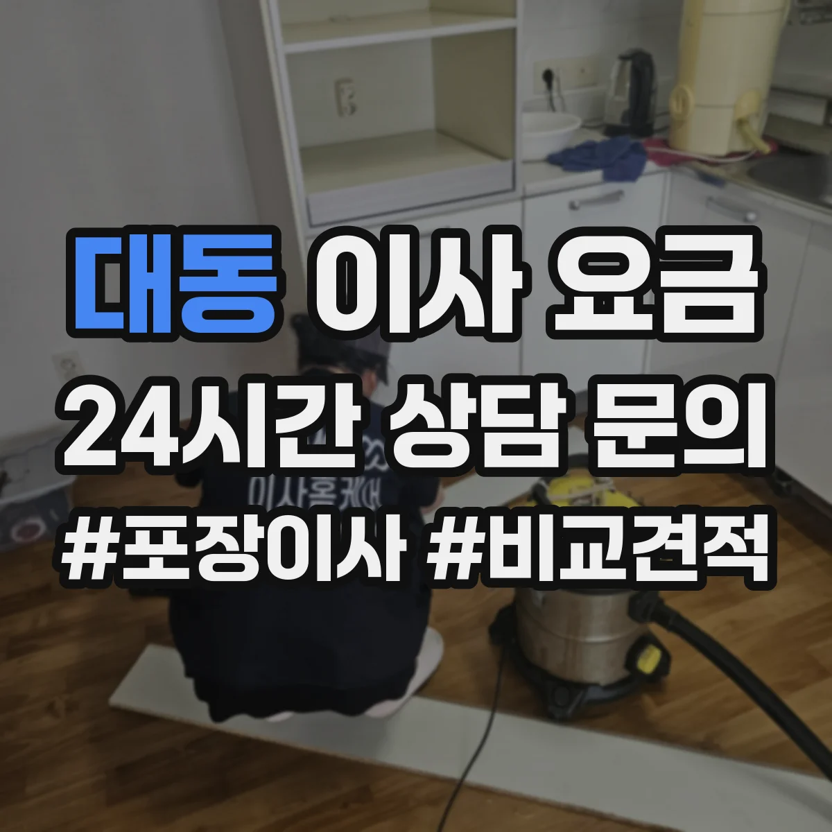 대동 이사 요금