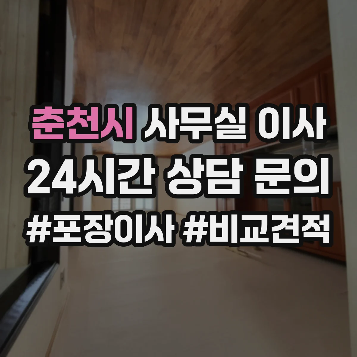 춘천시 사무실 이사