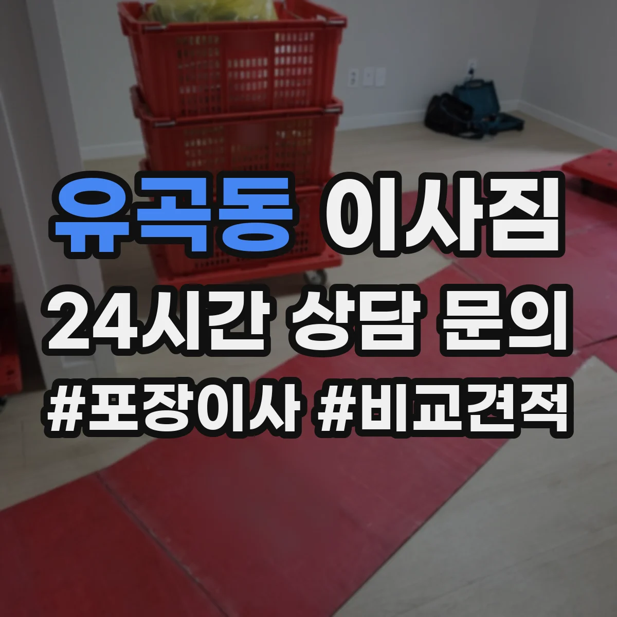 유곡동 이사짐