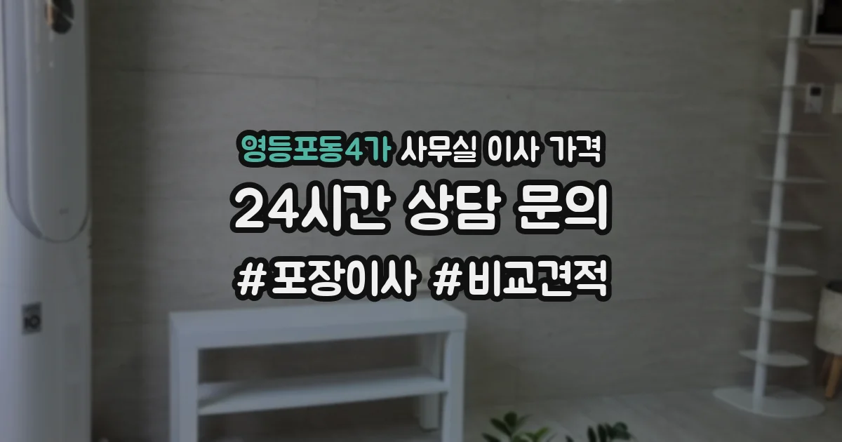 영등포동4가 사무실 이사 가격