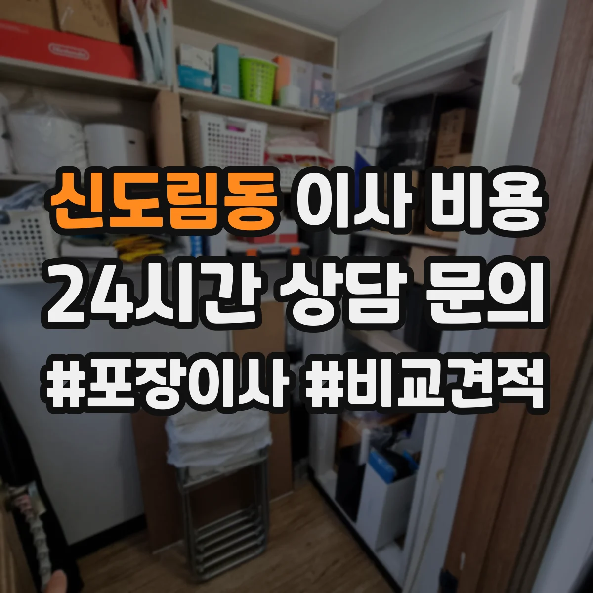 신도림동 이사 비용