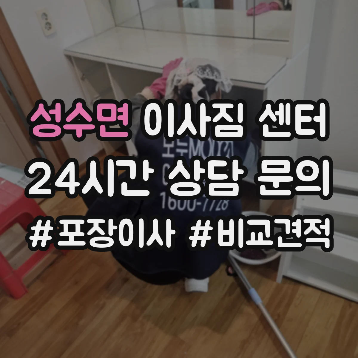 성수면 이사짐 센터