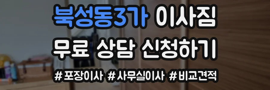 북성동3가 이사짐