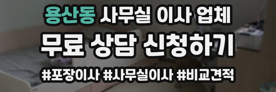 용산동 사무실 이사 업체