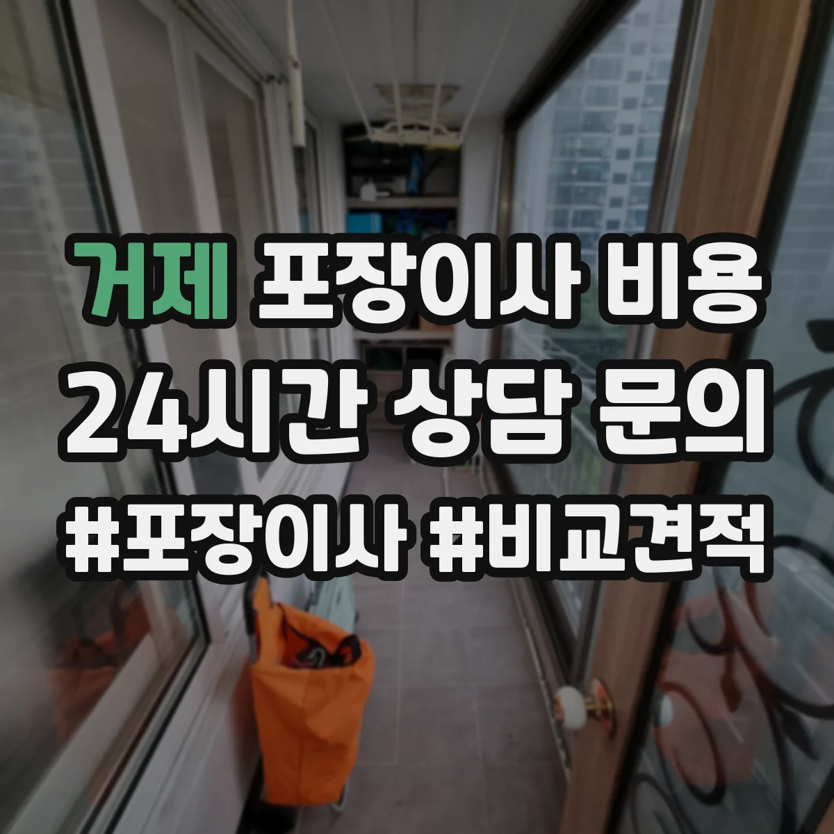 거제 포장이사 비용
