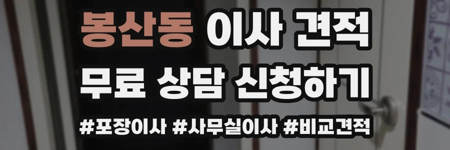 봉산동 이사 견적