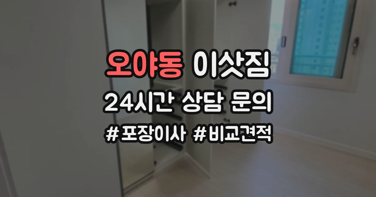 오야동 이삿짐
