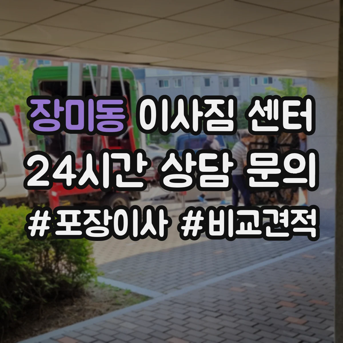 장미동 이사짐 센터