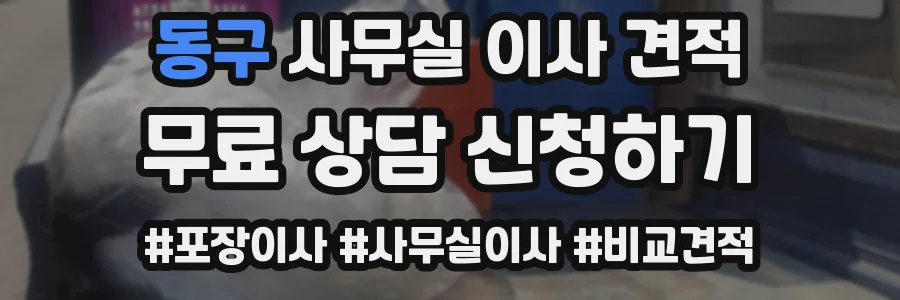 동구 사무실 이사 견적