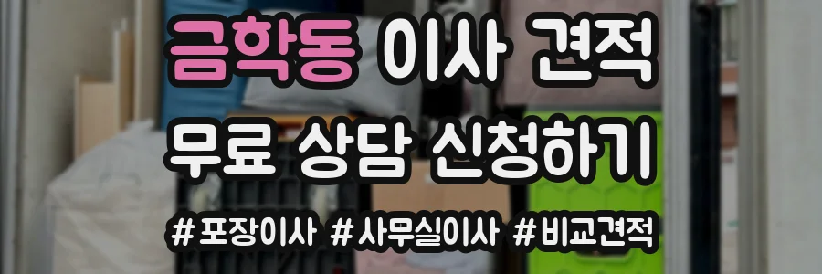 금학동 이사 견적