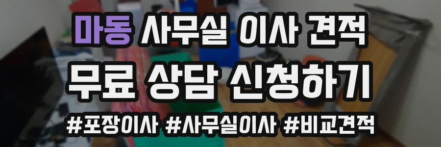 마동 사무실 이사 견적