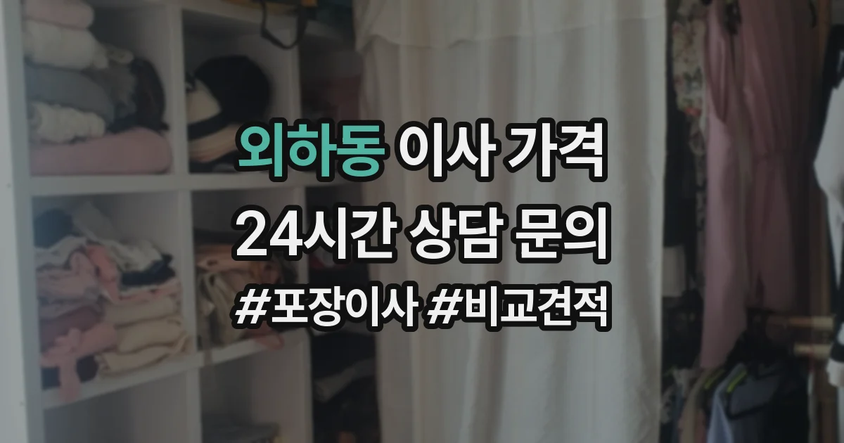 외하동 이사 가격
