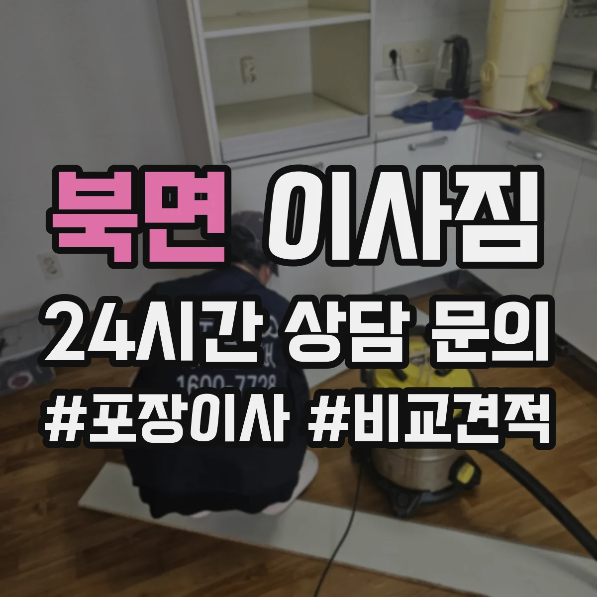 북면 이사짐