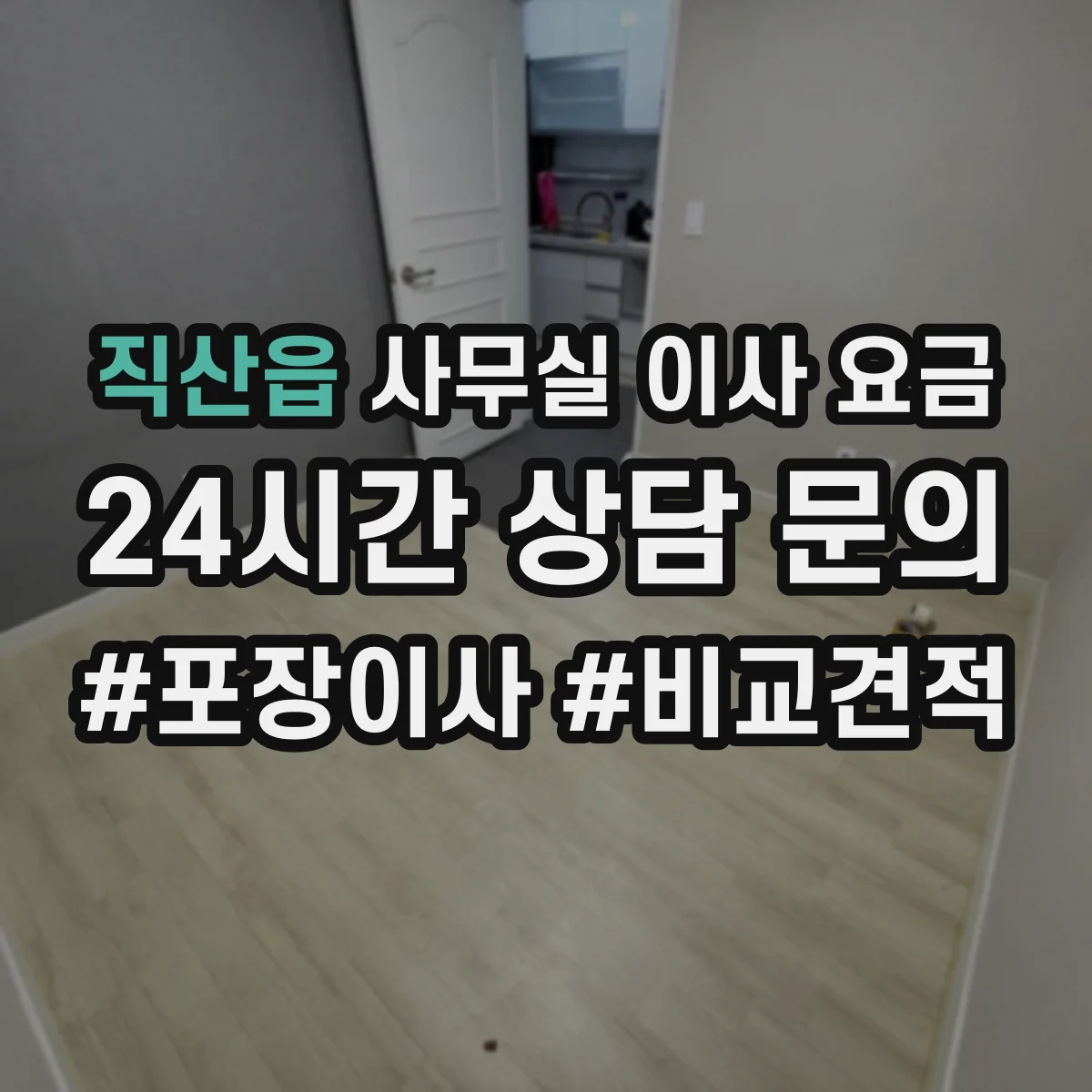 직산읍 사무실 이사 요금