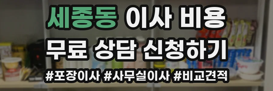 세종동 이사 비용