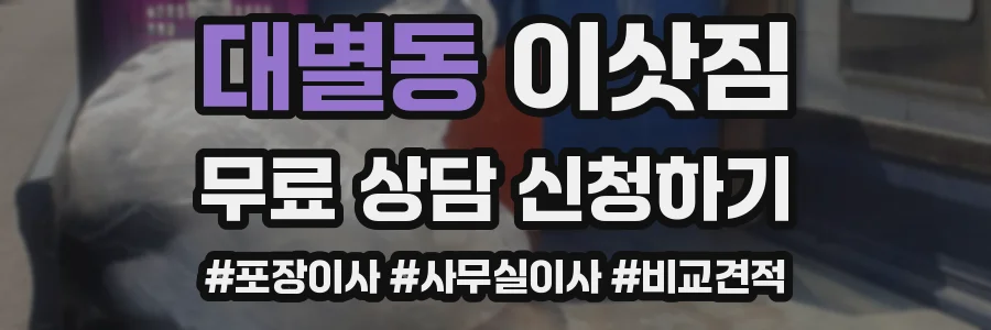 대별동 이삿짐