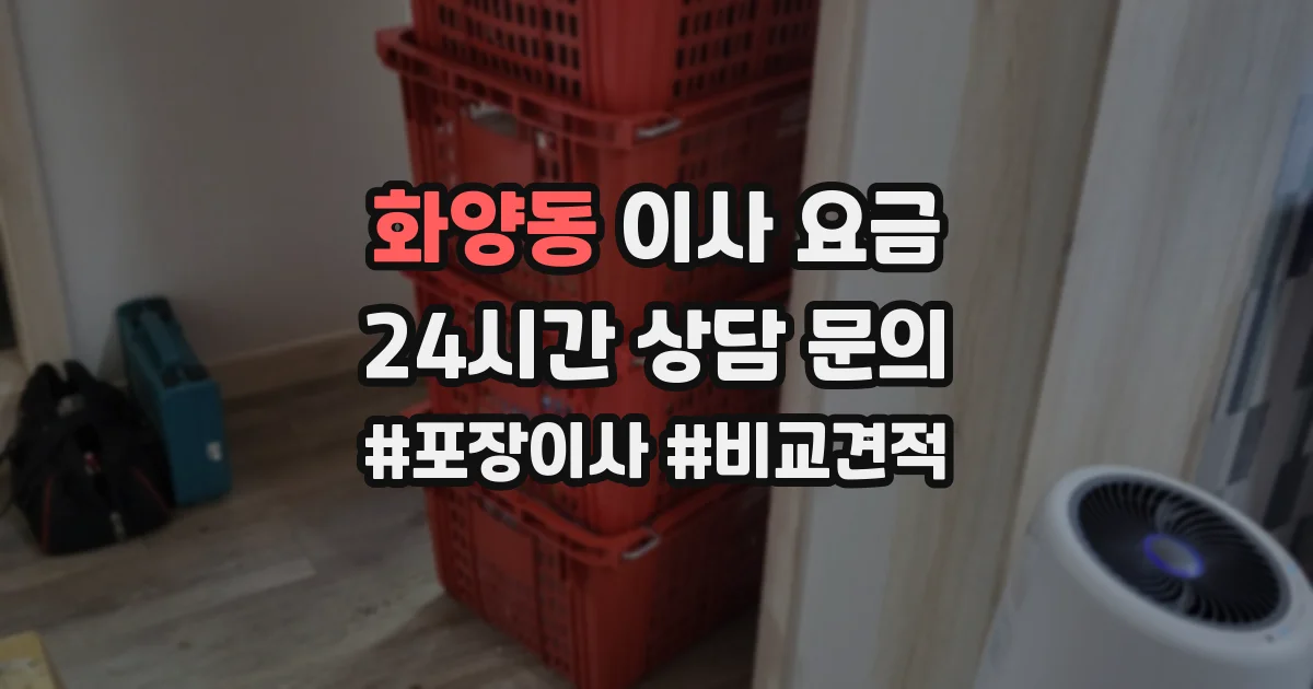화양동 이사 요금