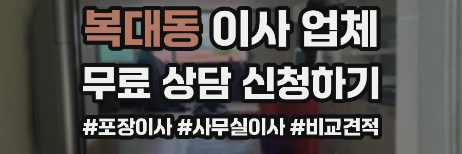 복대동 이사 업체