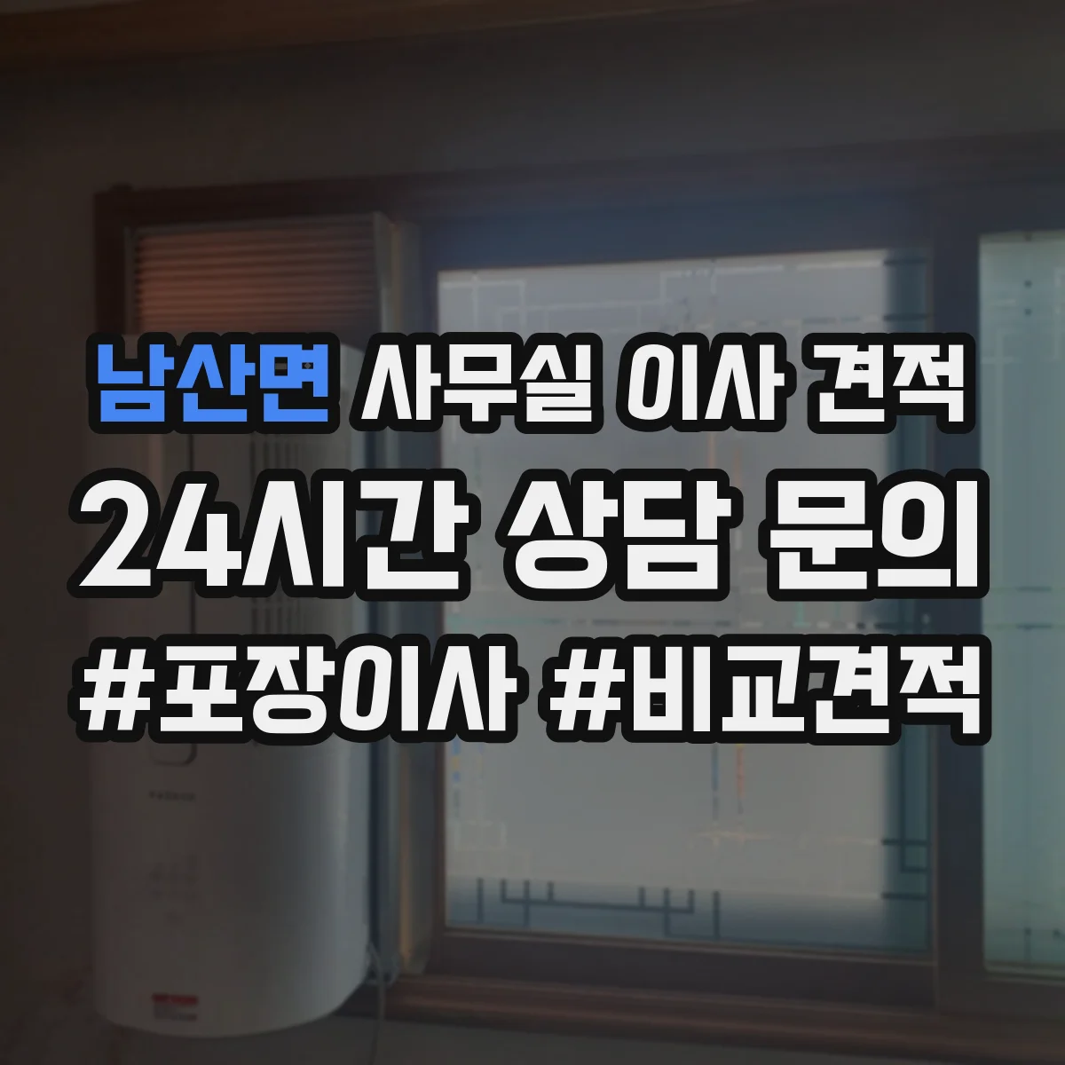남산면 사무실 이사 견적