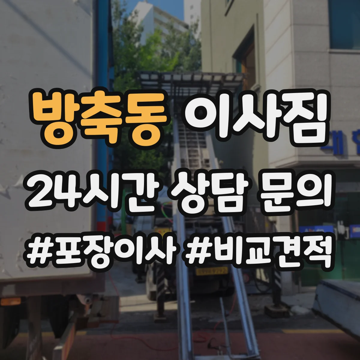 방축동 이사짐