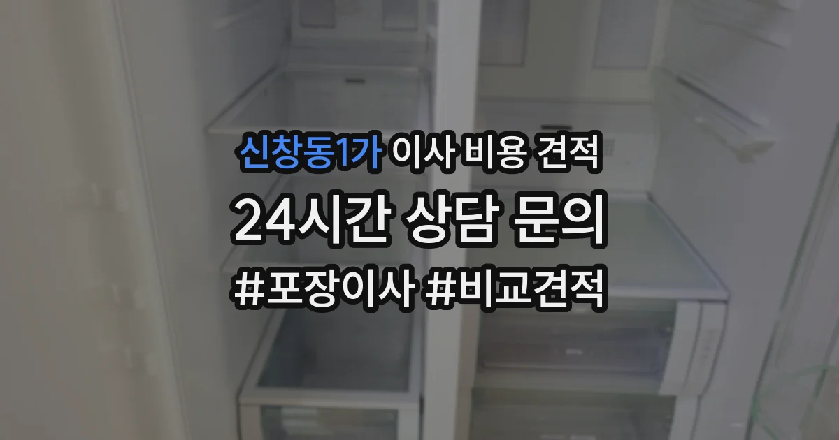 신창동1가 이사 비용 견적