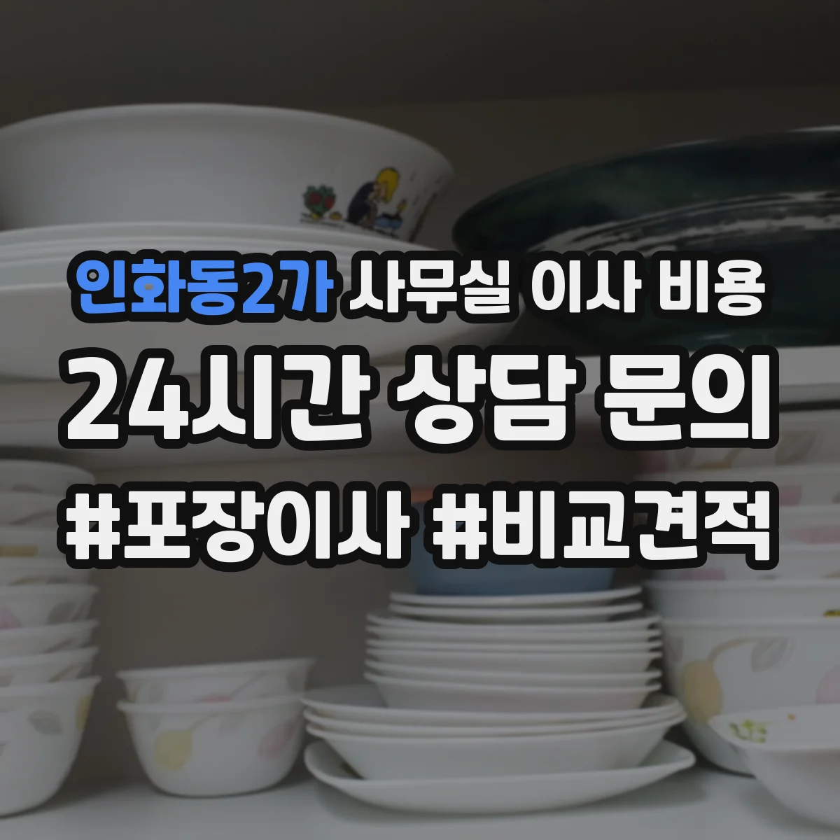 인화동2가 사무실 이사 비용