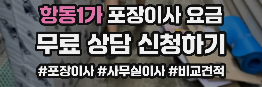 항동1가 포장이사 요금