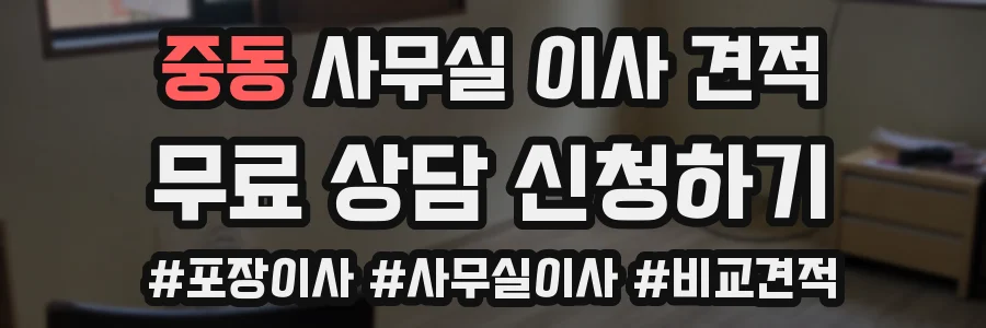 중동 사무실 이사 견적